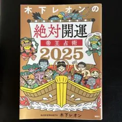 木下レオンの絶対開運 2025
