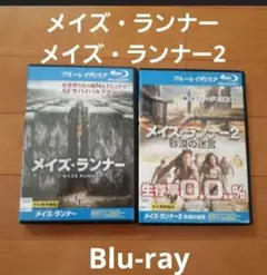 最終値下　メイズ・ランナー 1&2 ブルーレイ セット