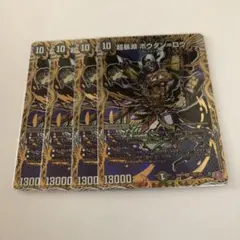 超暴淵 ボウダンロウ　シークレット 4枚