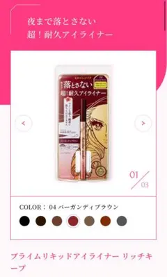 ヒロインメイク リキッドアイライナー リッチキープ 04 バーガンディブラウン