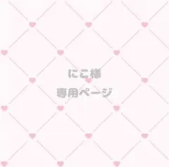 にこ様 専用ページ