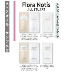 フローラノーティス ジルスチュアート センシュアルジャスミン ヘアケア サンプル