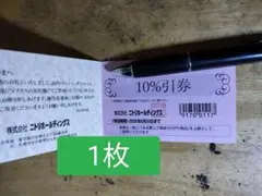 ニトリ株主優待券1枚