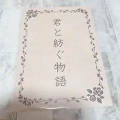 キンプリ キンドラ 入場特典 君と紡ぐ物語