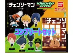 チェンソーマン レゼ篇 カプセルフィギュアコレクション コンプリートセット ②