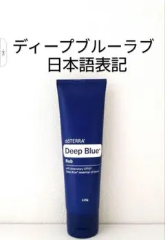 ドテラ　ディープブルーラブ 115g　日本製 doTERRA ドテラ ディープブルーラブ(115g) : MONO SHOP - 通販