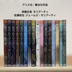 憂国のモリアーティ 1～18巻セット まとめ売り 24時間以内発送 - メルカリ