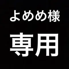 【よめめ様】専用