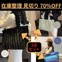 在庫整理 見切り 70%off 3点で処分価格 2980円 【新品】ファーバック