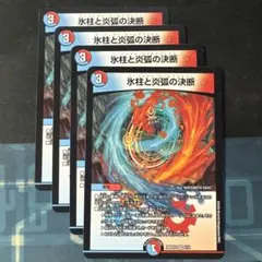 氷柱と炎狐の決断　30186