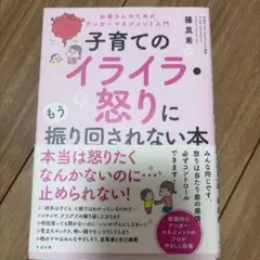 子育てのイライラ・怒りに振り回されない本