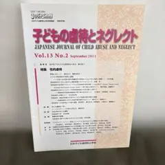子どもの虐待とネグレクト Vol.13 No.2