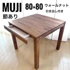 無印良品　MUJI ダイニングテーブル　ウォールナット　四角　80cm 節ありのサムネイル