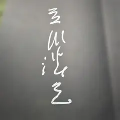 立川談志 直筆サイン 談志最後の落語論 - メルカリ