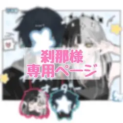 刹那様専用ページ