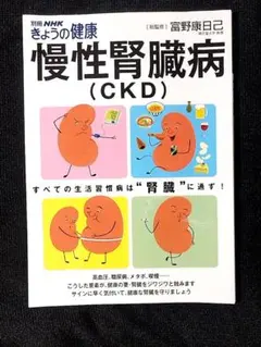 別冊NHKきょうの健康、慢性腎臓病 (CKD) 、富野康日己、中古