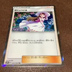 おじょうさま TR SM11a リミックスバウト 063/064 - メルカリ