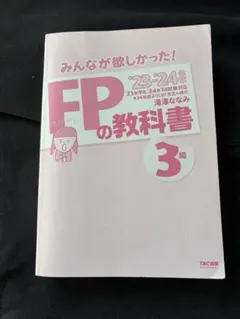FPの教科書 3級 2023-24年度版