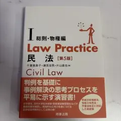 Law Practice 民法Ⅰ 総則・物権編〔第5版〕