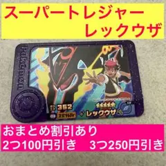 ポケモンフレンダ　レックウザ　スーパートレジャー　メガシンカ　ポケエネ352