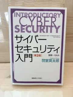 【第2版】サイバーセキュリティ入門 図解×Q&A 羽室英太郎 慶應義塾大学出版会