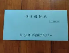 早稲田アカデミー 株主優待券 10,000円分
