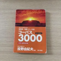コーパス3000 3rd Edition