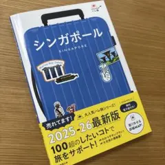 ハレ旅　シンガポール　2025-2026最新版