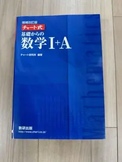 チャート式基礎からの数学1+A