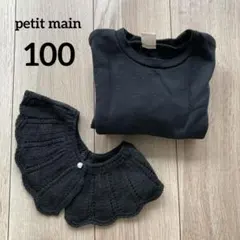 プティマイン　裏起毛トレーナー　つけ襟付き　100