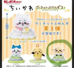 ちいかわヴィネットフレンズ3 ラッコ　新品