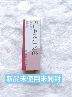 アルビオン　フラルネ リップバー S 渡辺翔太