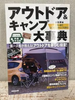 アウトドア&キャンプ大事典 太田潤 成美堂出版