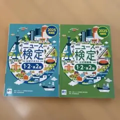 2025年度版ニュース検定公式テキスト 「時事力」発展編(1・2・準2級対応)