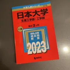 日本大学(生産工学部・工学部)赤本2023