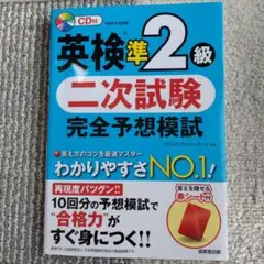英検準2級 二次試験 完全予想模試