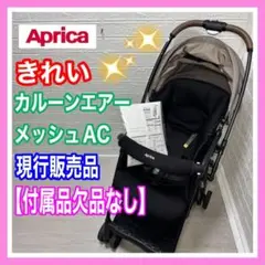 アップリカ カルーンエアーメッシュAC ベージュ 新生児 出産準備 欠品なし