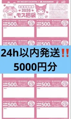 モスバーガー お食事補助券 5000円分