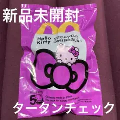 【未開封】ハッピーセット　キティ　タータンチェック