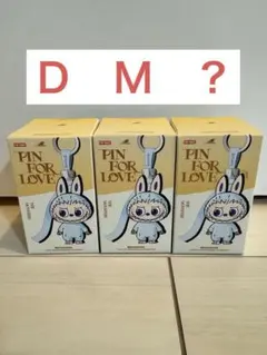ラブブ　イニシャル　D M ?