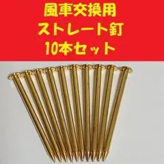 パチンコ 風車交換用 ストレート釘 10本のサムネイル
