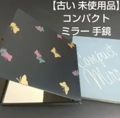 【 未使用 】 古い コンパクト ミラー 手鏡