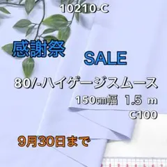 NO,10210-C 150㎝幅 1.5m 80/-ハイゲージスムースニット