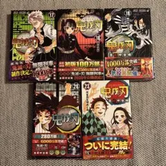 【帯付き】鬼滅の刃 17-20,23巻の5冊セット