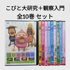 こびとずかん こびと観察入門 DVD 全10巻セット - メルカリ