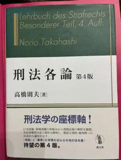 2026年最新】刑法総論 高橋則夫 5の人気アイテム - メルカリ