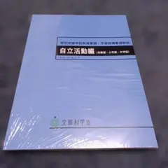 特別支援学校教育要領・学習指導要領解説 自立活動編(幼稚部・小学部・中学部)のサムネイル