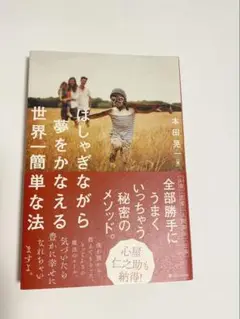 【サイン本】はしゃぎながら夢をかなえる世界一簡単な方法