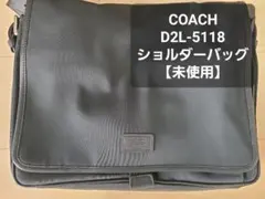 COACH D2L-5118 ショルダーバッグ 未使用