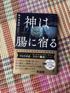 神は腸に宿る 佐々木広行著